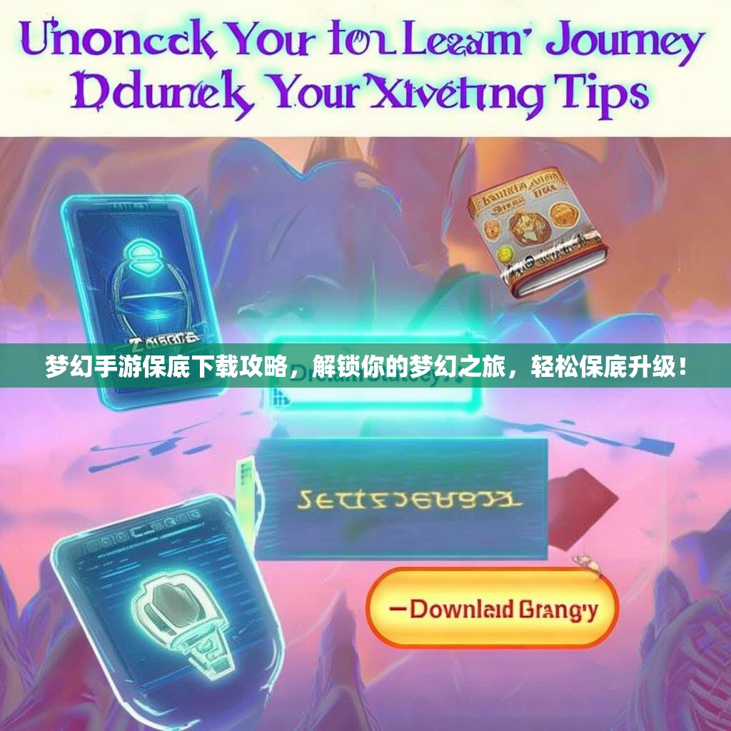 梦幻手游保底下载攻略，解锁你的梦幻之旅，轻松保底升级！