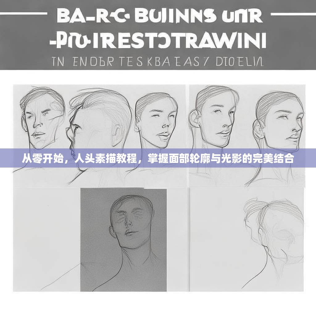 从零开始，人头素描教程，掌握面部轮廓与光影的完美结合