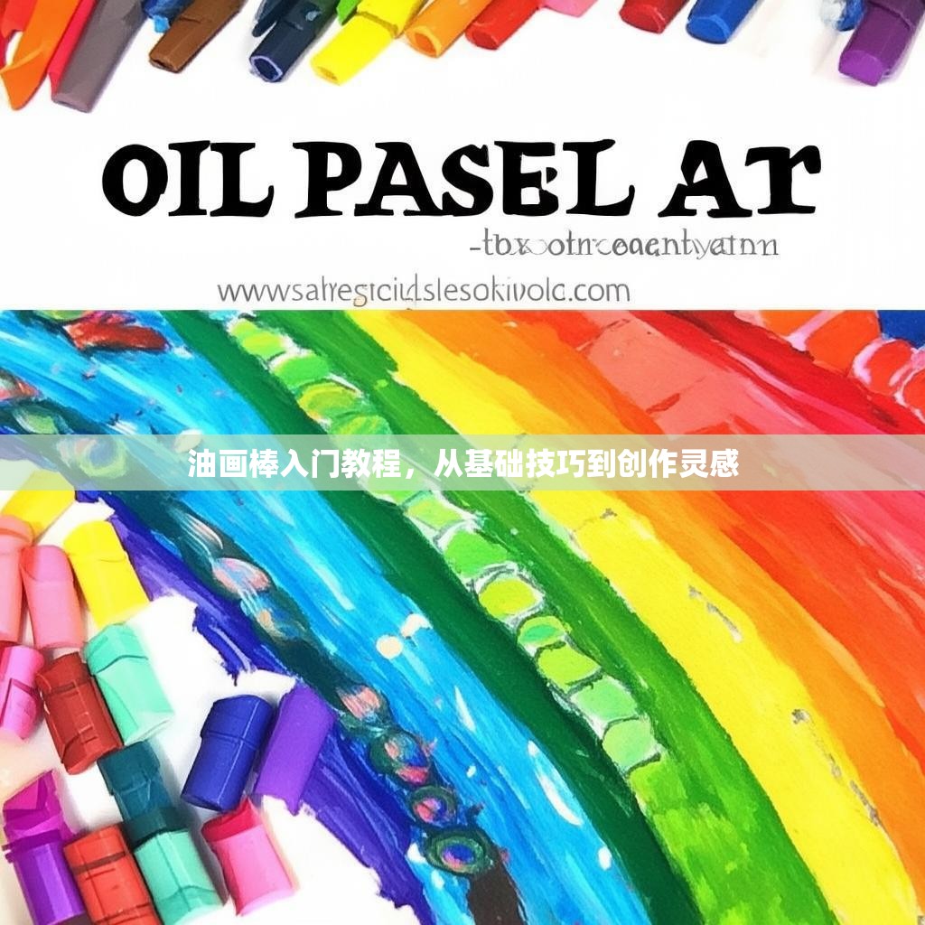 油画棒入门教程,从基础技巧到创作灵感 油画棒入门教程,从基础技巧到创作灵感