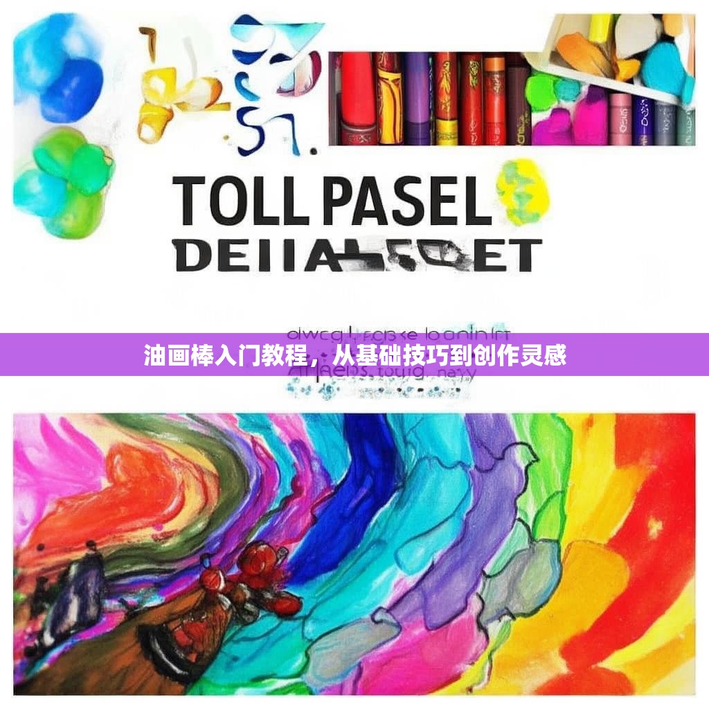 油画棒入门教程,从基础技巧到创作灵感 油画棒入门教程,从基础技巧到创作灵感