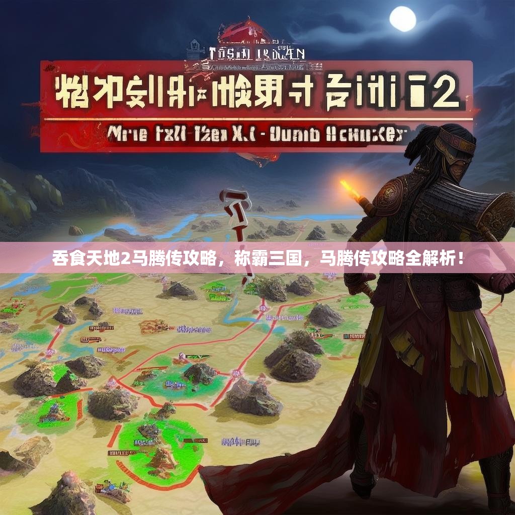 吞食天地2马腾传攻略,称霸三国,马腾传攻略全解析! 吞食天地2马腾传攻略,称霸三国,马腾传攻略全解析!
