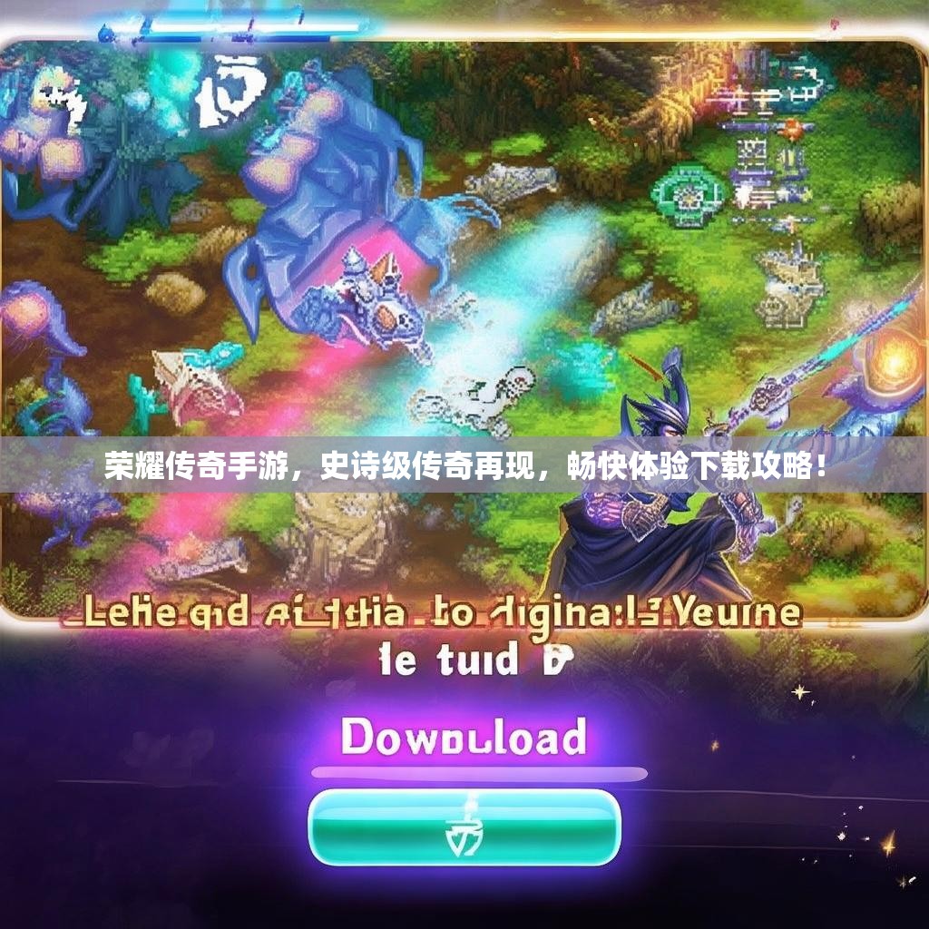 荣耀传奇手游，史诗级传奇再现，畅快体验下载攻略！