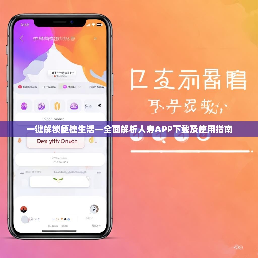 一键解锁便捷生活—全面解析人寿APP下载及使用指南
