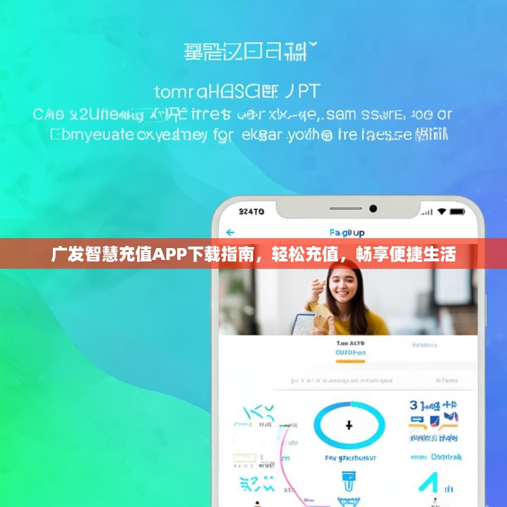 广发智慧充值APP下载指南，轻松充值，畅享便捷生活