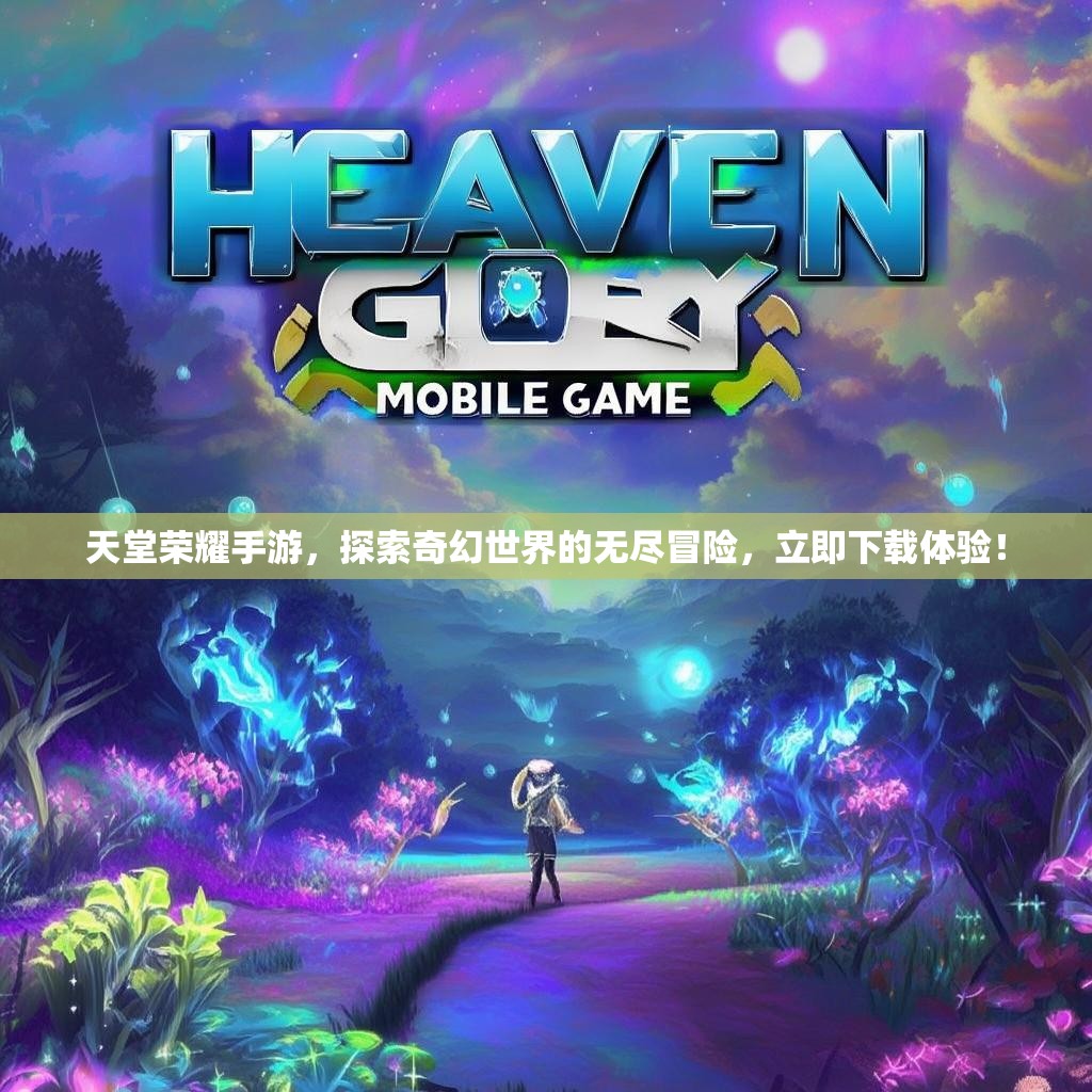 天堂荣耀手游，探索奇幻世界的无尽冒险，立即下载体验！
