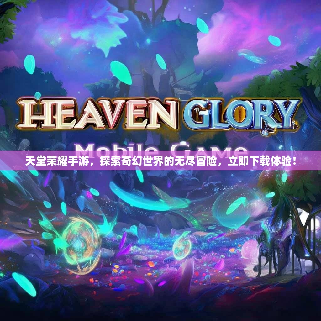天堂荣耀手游，探索奇幻世界的无尽冒险，立即下载体验！