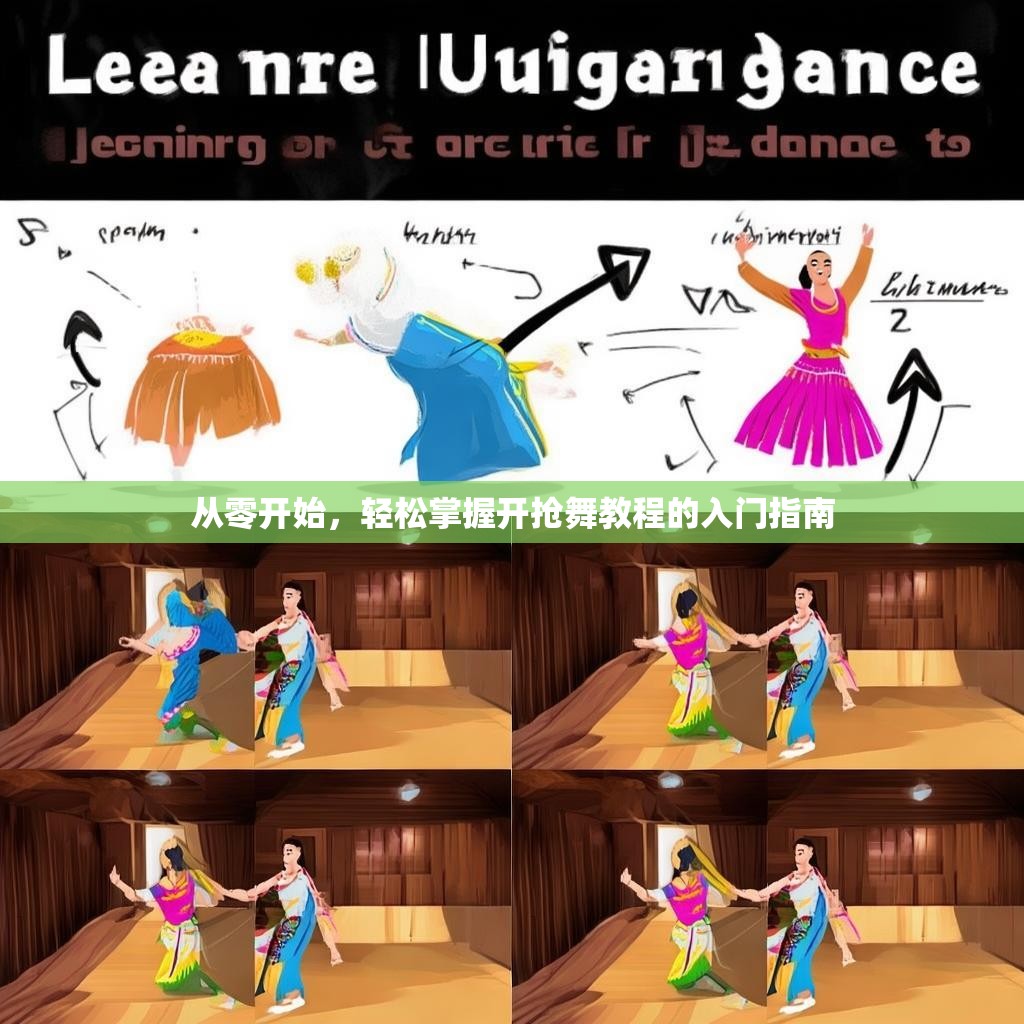 从零开始,轻松掌握开抢舞教程的入门指南 从零开始,轻松掌握开抢舞教程的入门指南