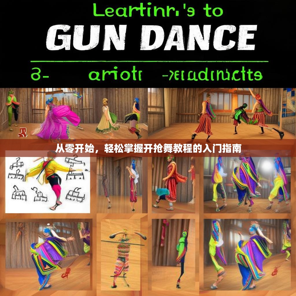 从零开始,轻松掌握开抢舞教程的入门指南 从零开始,轻松掌握开抢舞教程的入门指南