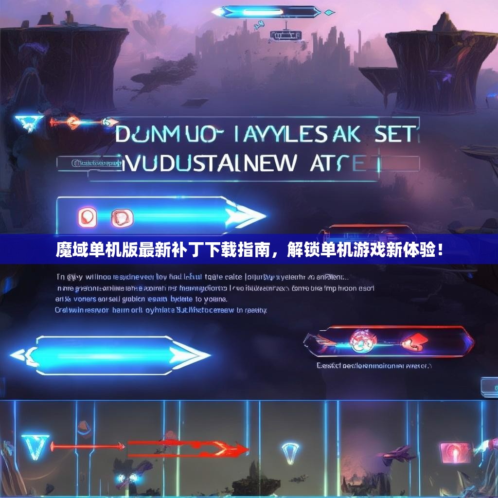 魔域单机版最新补丁下载指南,解锁单机游戏新体验! 魔域单机版最新补丁下载指南,解锁单机游戏新体验!