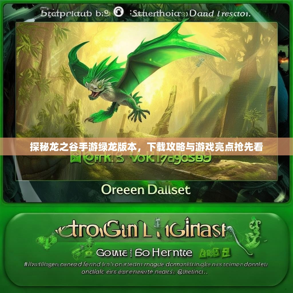 探秘龙之谷手游绿龙版本，下载攻略与游戏亮点抢先看