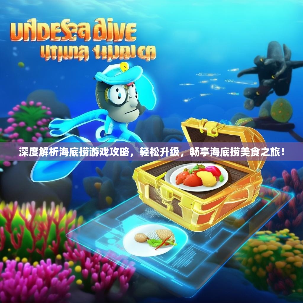 深度解析海底捞游戏攻略,轻松升级,畅享海底捞美食之旅! 深度解析海底捞游戏攻略,轻松升级,畅享海底捞美食之旅!