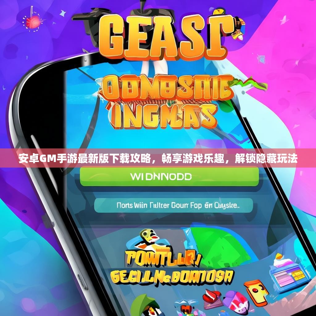 安卓GM手游最新版下载攻略，畅享游戏乐趣，解锁隐藏玩法
