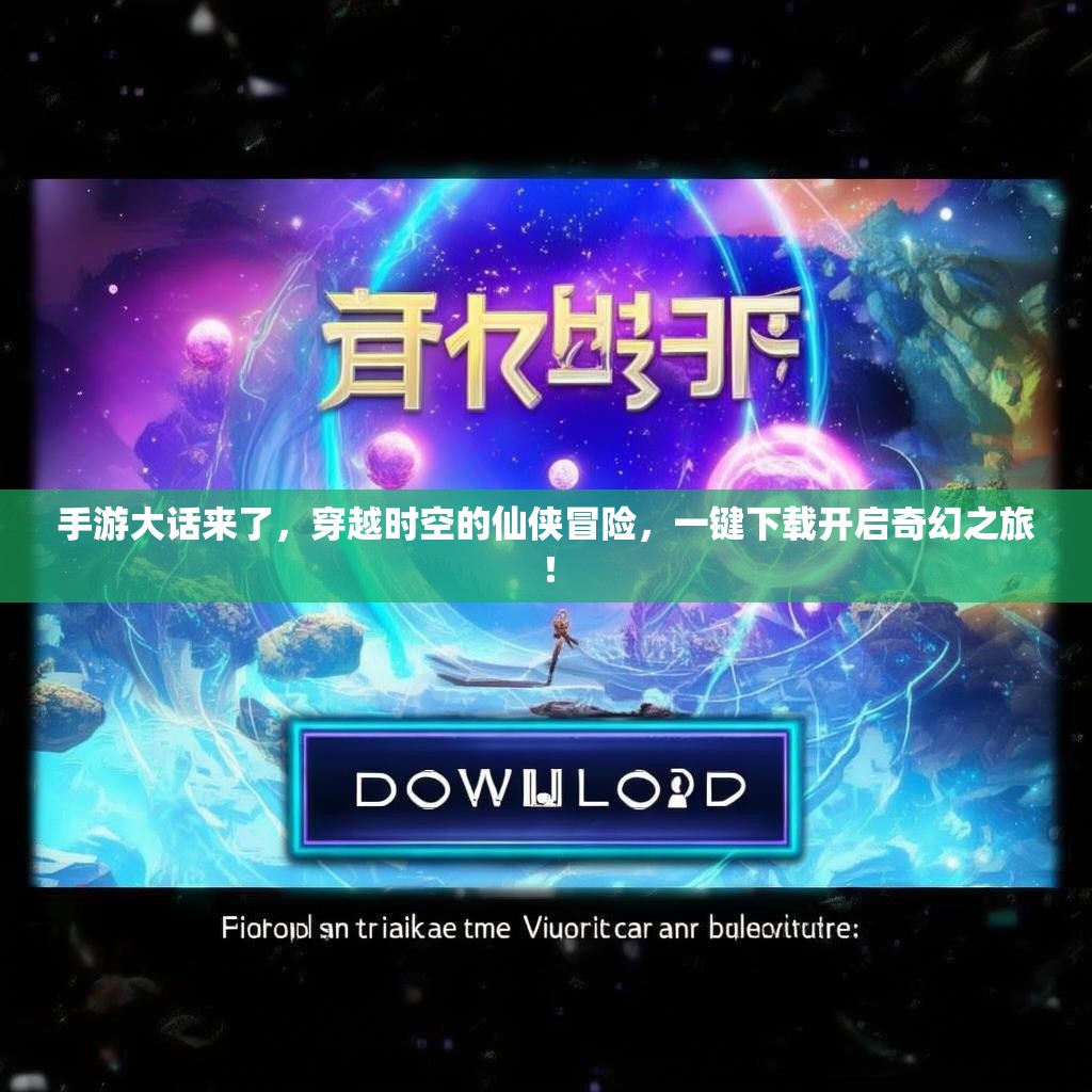 手游大话来了,穿越时空的仙侠冒险,一键下载开启奇幻之旅! 手游大话来了,穿越时空的仙侠冒险,一键下载开启奇幻之旅!