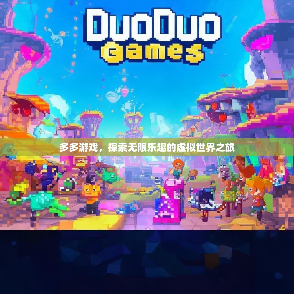多多游戏,探索无限乐趣的虚拟世界之旅 多多游戏,探索无限乐趣的虚拟世界之旅