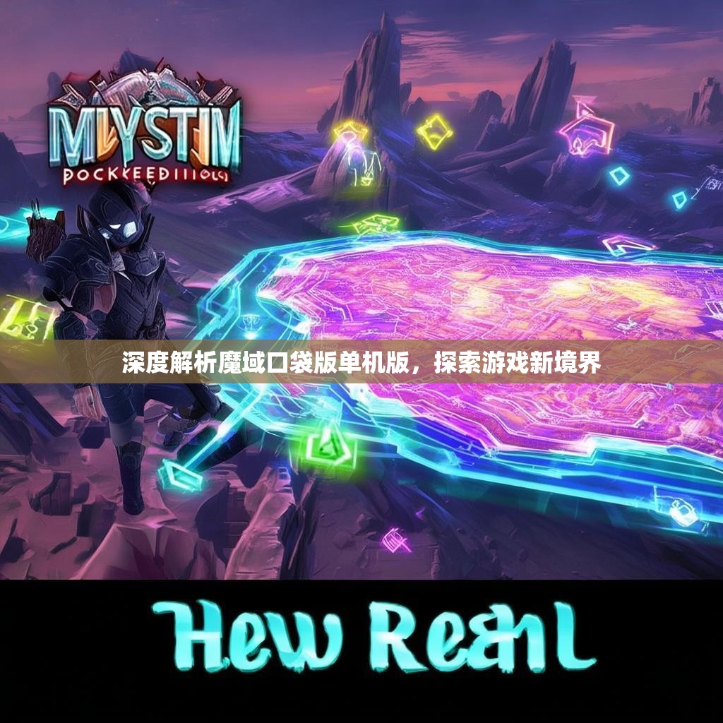 深度解析魔域口袋版单机版，探索游戏新境界
