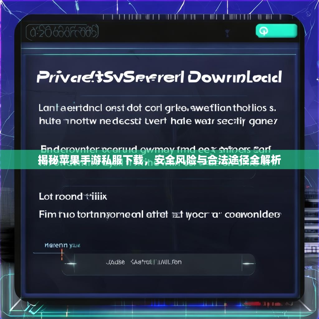揭秘苹果手游私服下载，安全风险与合法途径全解析