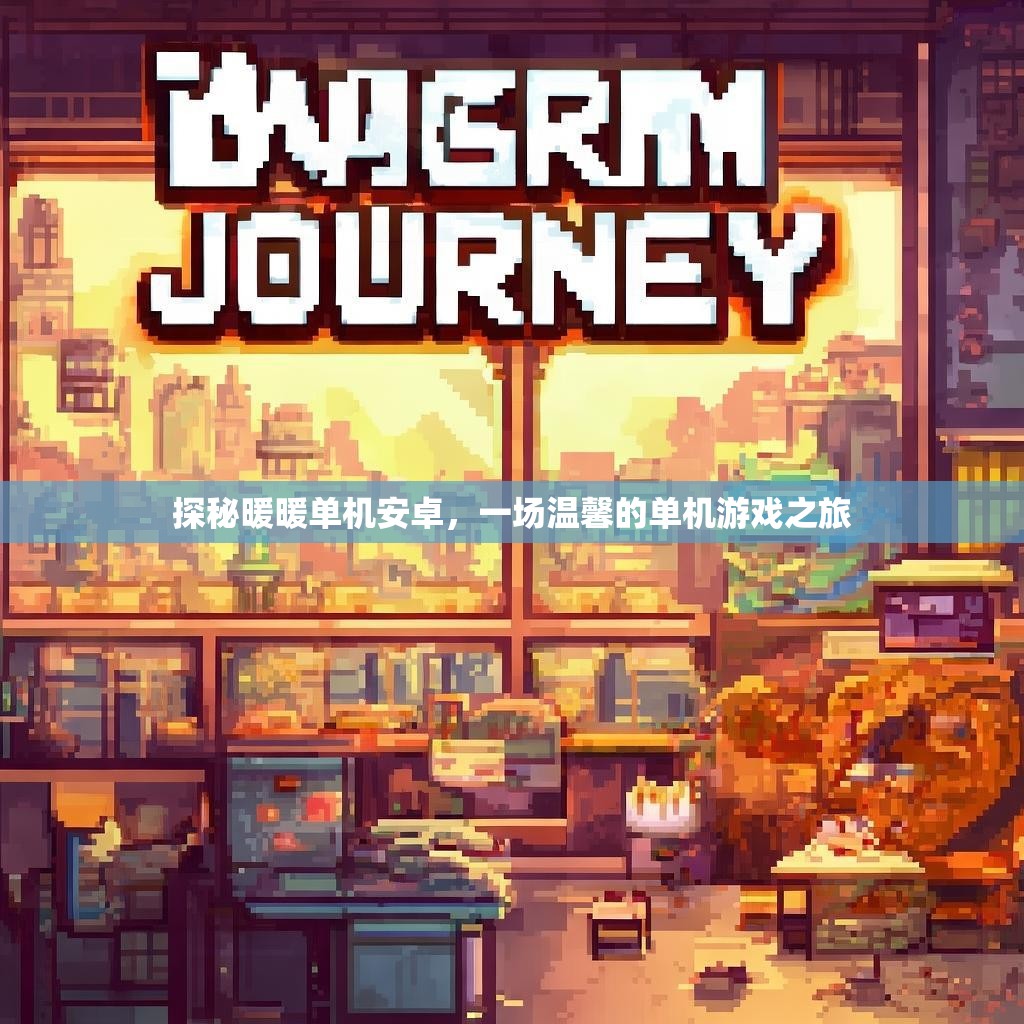 探秘暖暖单机安卓，一场温馨的单机游戏之旅