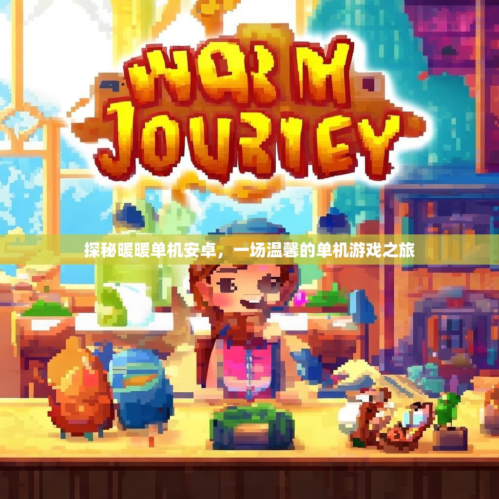 探秘暖暖单机安卓，一场温馨的单机游戏之旅