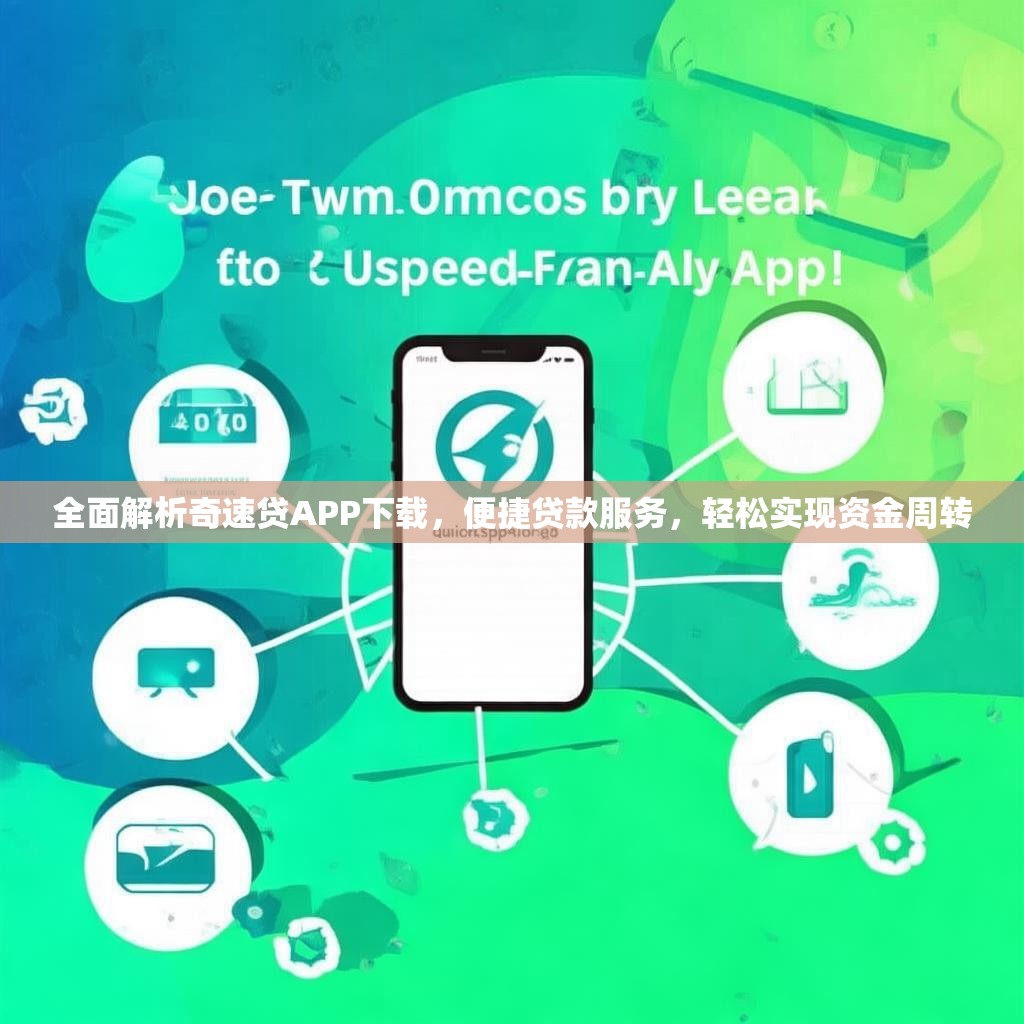 全面解析奇速贷APP下载,便捷贷款服务,轻松实现资金周转 全面解析奇速贷APP下载,便捷贷款服务,轻松实现资金周转