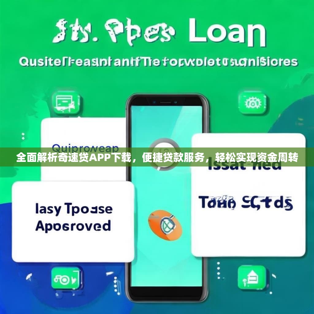 全面解析奇速贷APP下载,便捷贷款服务,轻松实现资金周转 全面解析奇速贷APP下载,便捷贷款服务,轻松实现资金周转