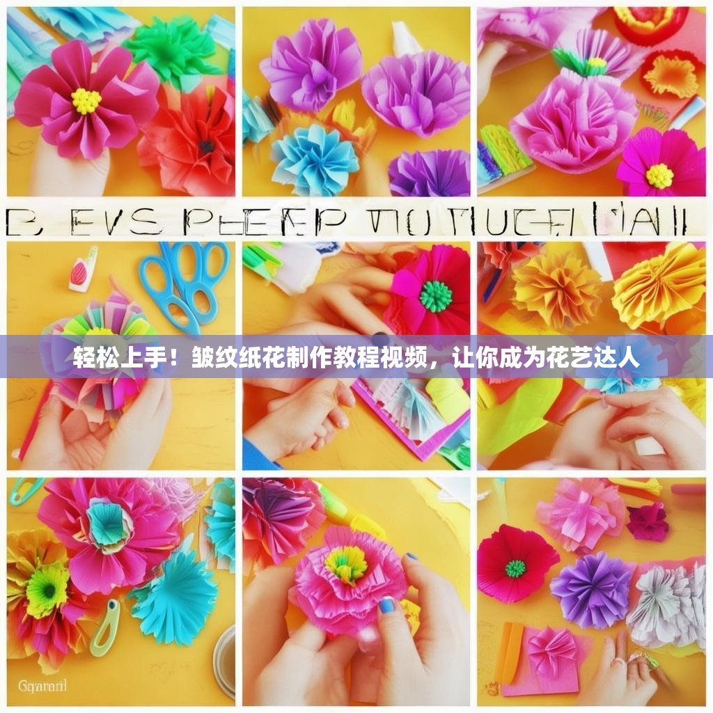 轻松上手！皱纹纸花制作教程视频，让你成为花艺达人