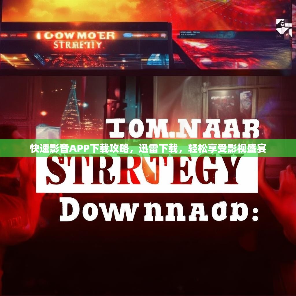 快速影音APP下载攻略,迅雷下载,轻松享受影视盛宴 快速影音APP下载攻略,迅雷下载,轻松享受影视盛宴