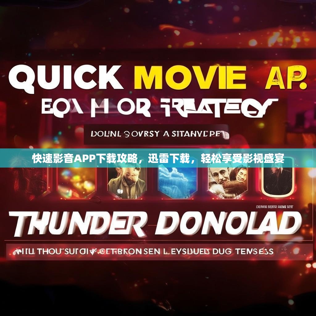 快速影音APP下载攻略,迅雷下载,轻松享受影视盛宴 快速影音APP下载攻略,迅雷下载,轻松享受影视盛宴