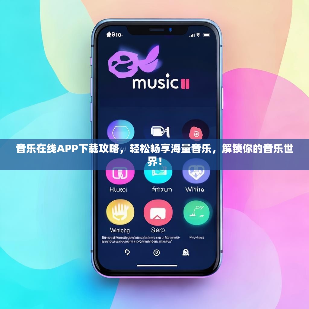 音乐在线APP下载攻略,轻松畅享海量音乐,解锁你的音乐世界! 音乐在线APP下载攻略,轻松畅享海量音乐,解锁你的音乐世界!