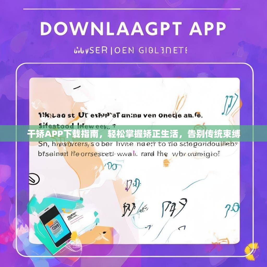 干矫APP下载指南，轻松掌握矫正生活，告别传统束缚