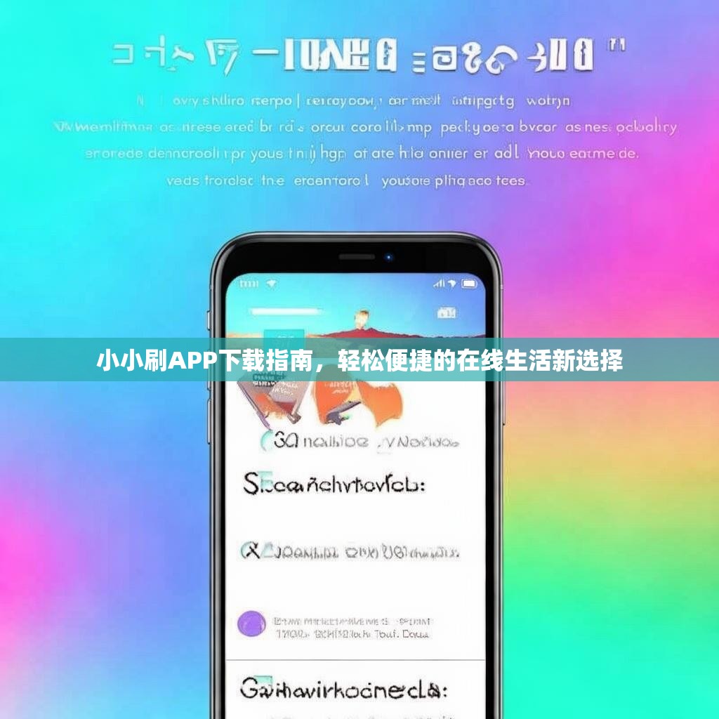 小小刷APP下载指南，轻松便捷的在线生活新选择