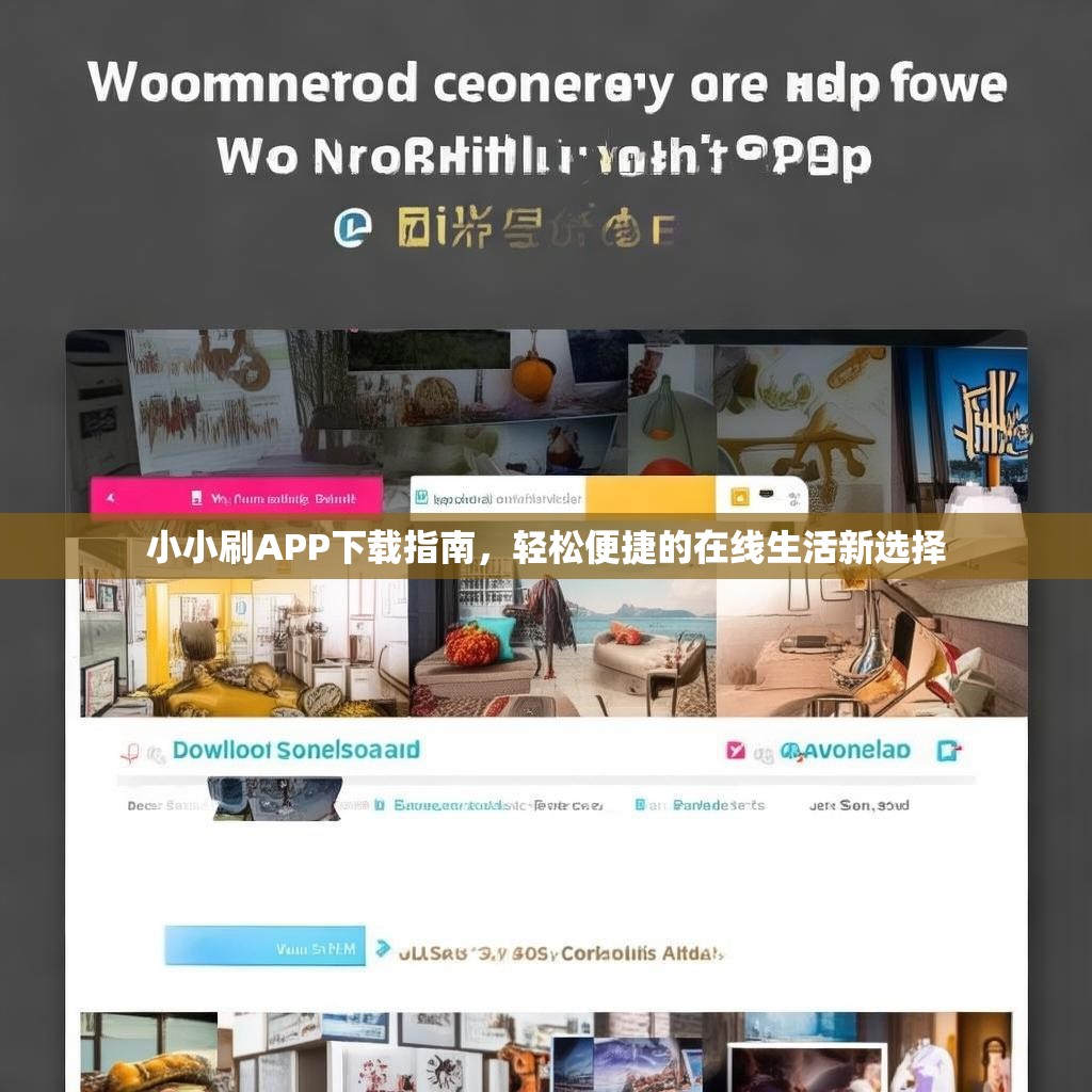 小小刷APP下载指南，轻松便捷的在线生活新选择