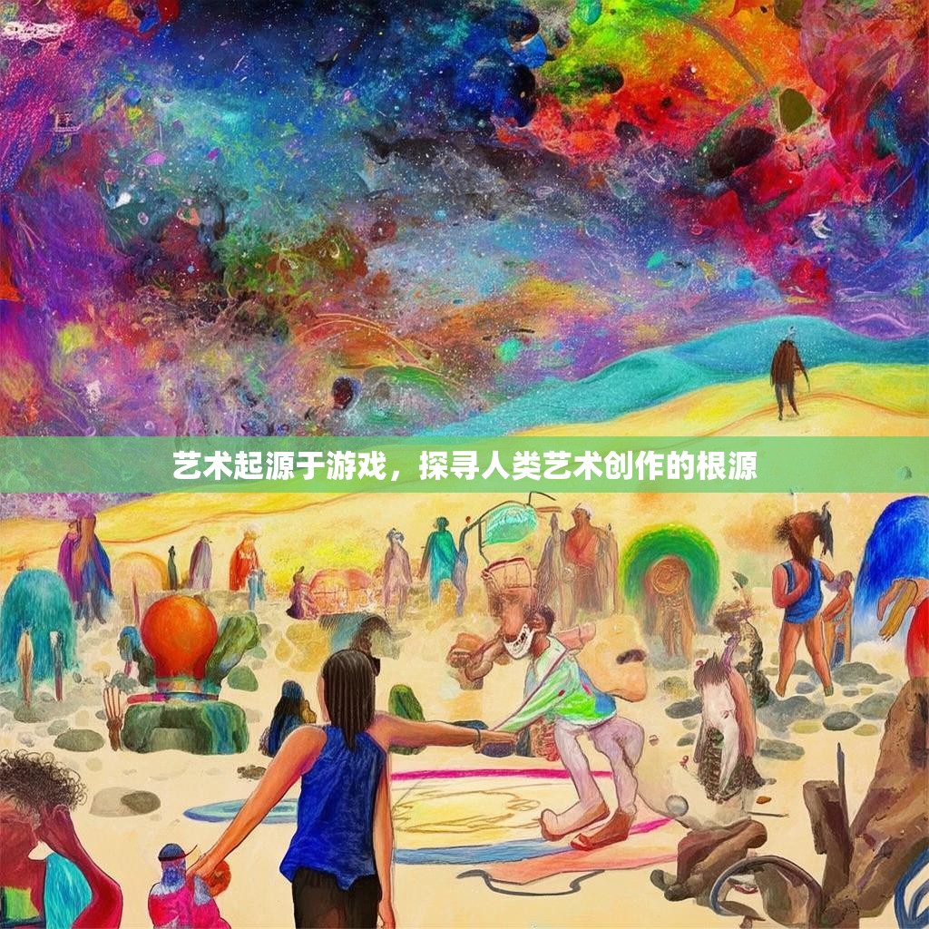 艺术起源于游戏，探寻人类艺术创作的根源
