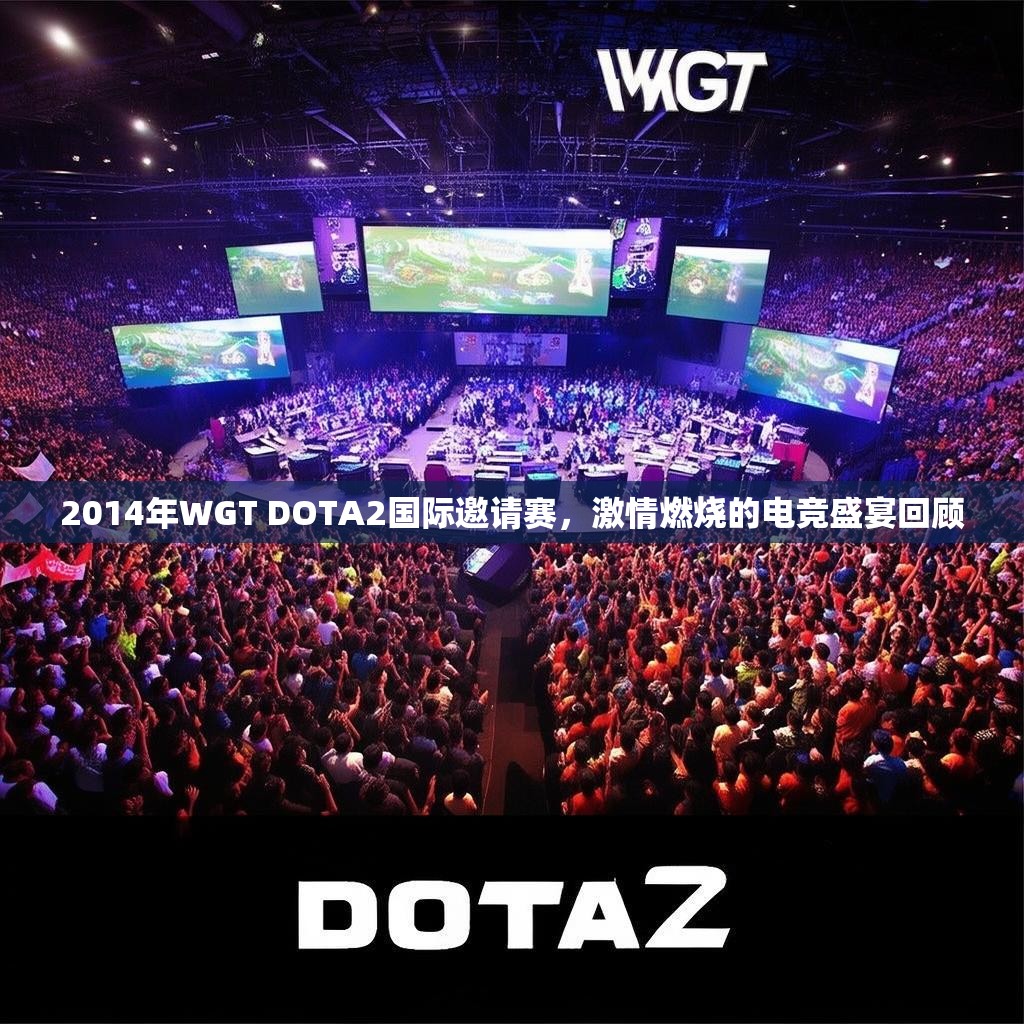 2014年WGT DOTA2国际邀请赛，激情燃烧的电竞盛宴回顾