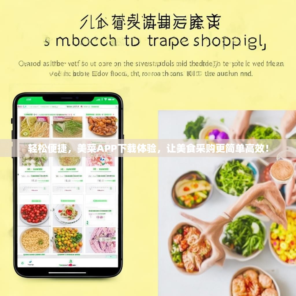 轻松便捷，美菜APP下载体验，让美食采购更简单高效！