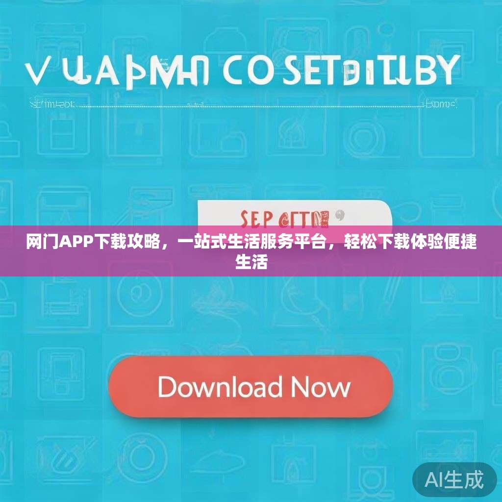 网门APP下载攻略，一站式生活服务平台，轻松下载体验便捷生活