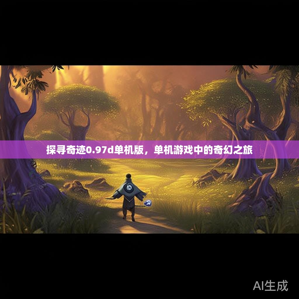 探寻奇迹0.97d单机版，单机游戏中的奇幻之旅