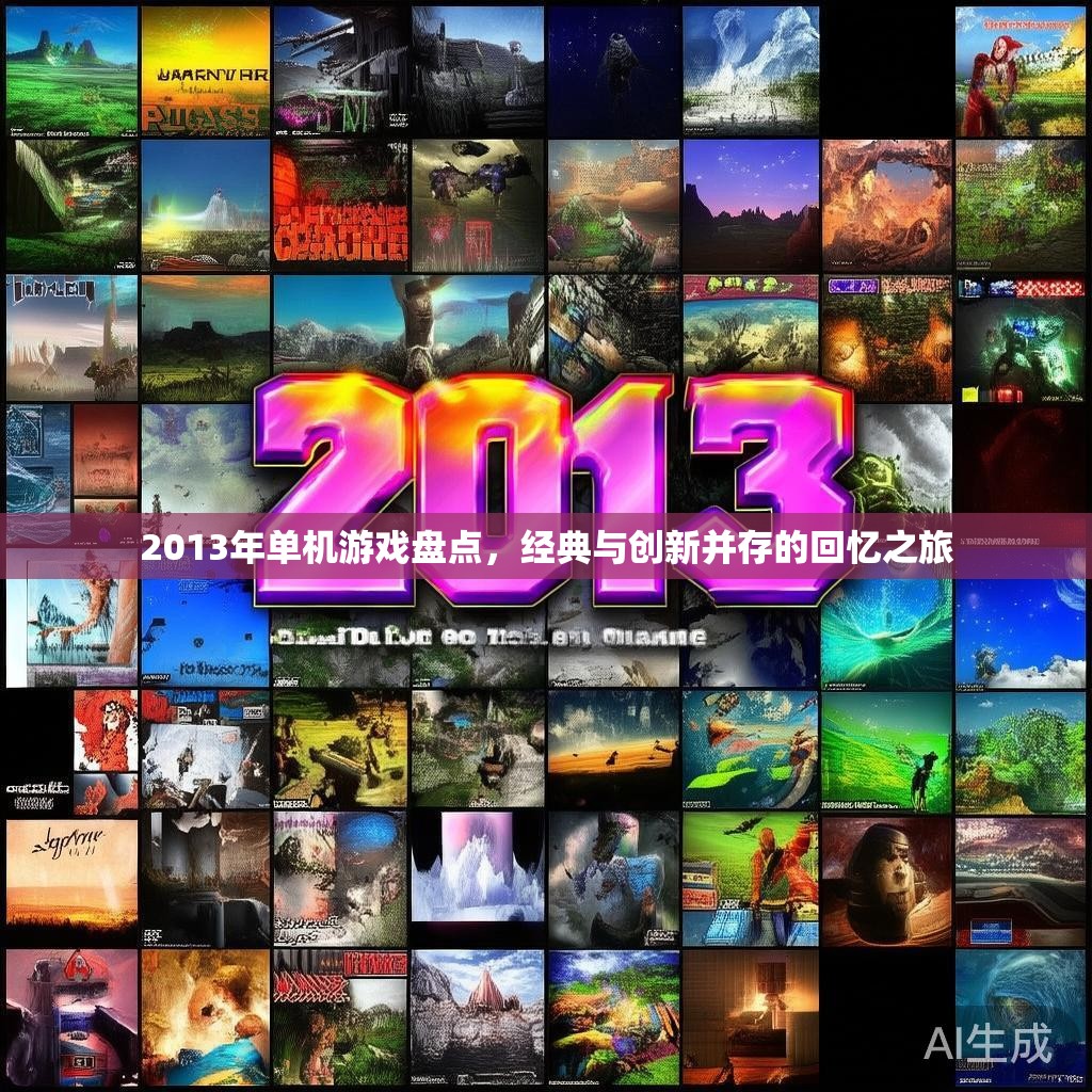 2013年单机游戏盘点,经典与创新并存的回忆之旅 2013年单机游戏盘点,经典与创新并存的回忆之旅