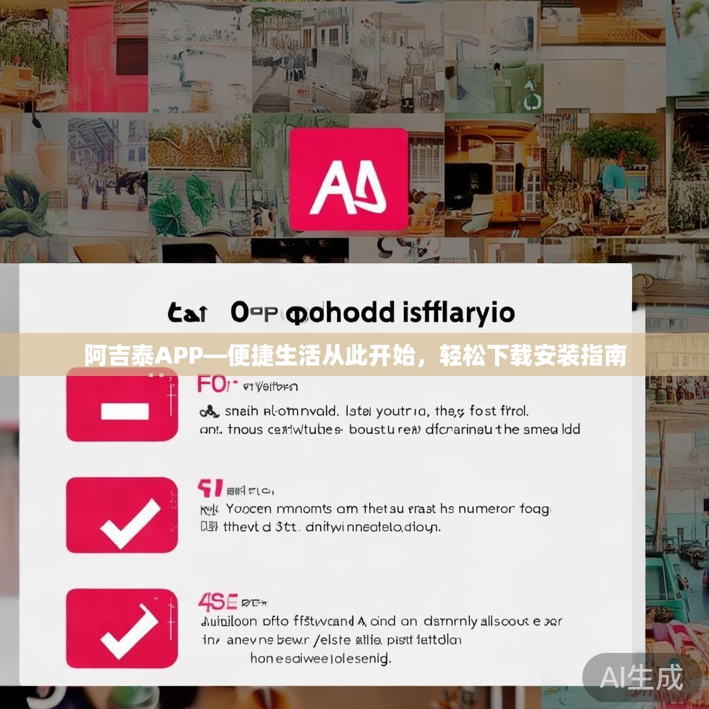 阿吉泰APP—便捷生活从此开始,轻松下载安装指南 阿吉泰APP—便捷生活从此开始,轻松下载安装指南
