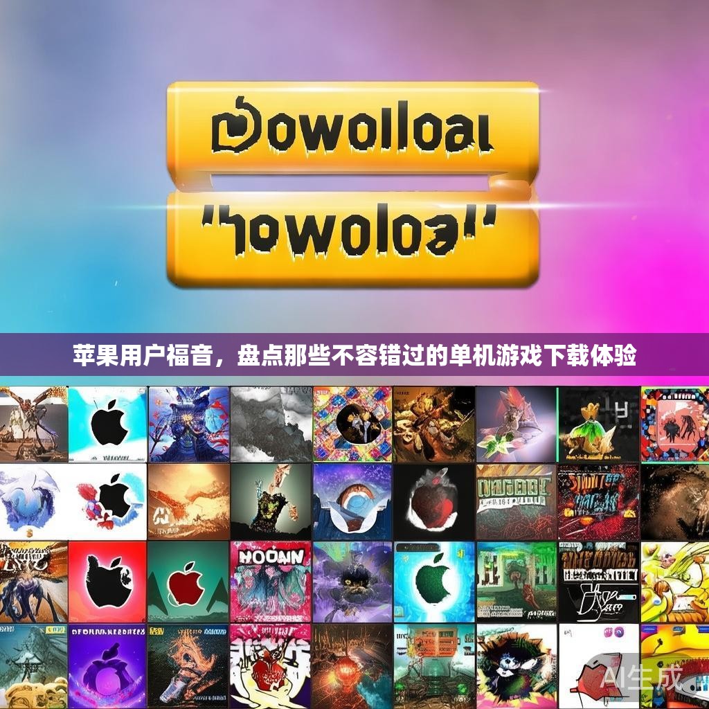 苹果用户福音,盘点那些不容错过的单机游戏下载体验 苹果用户福音,盘点那些不容错过的单机游戏下载体验