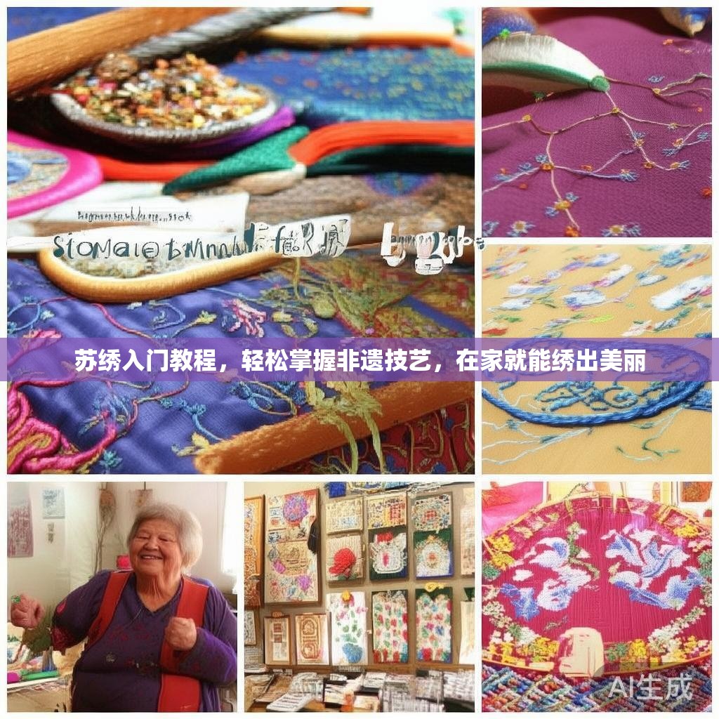 苏绣入门教程，轻松掌握非遗技艺，在家就能绣出美丽