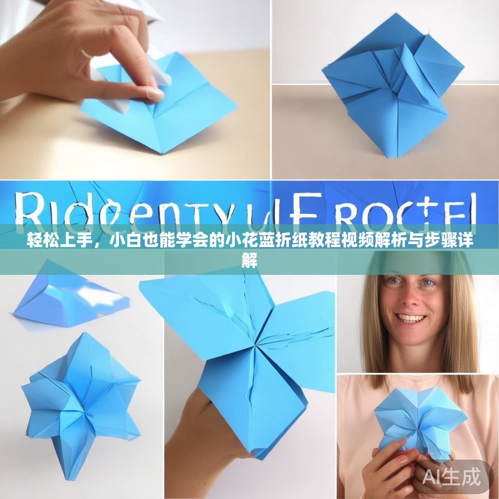 轻松上手，小白也能学会的小花蓝折纸教程视频解析与步骤详解