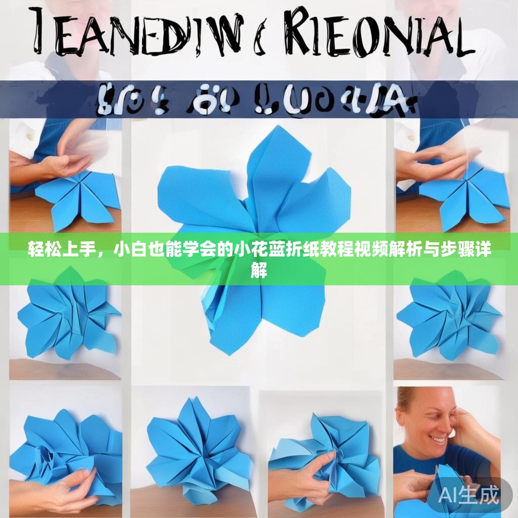 轻松上手，小白也能学会的小花蓝折纸教程视频解析与步骤详解