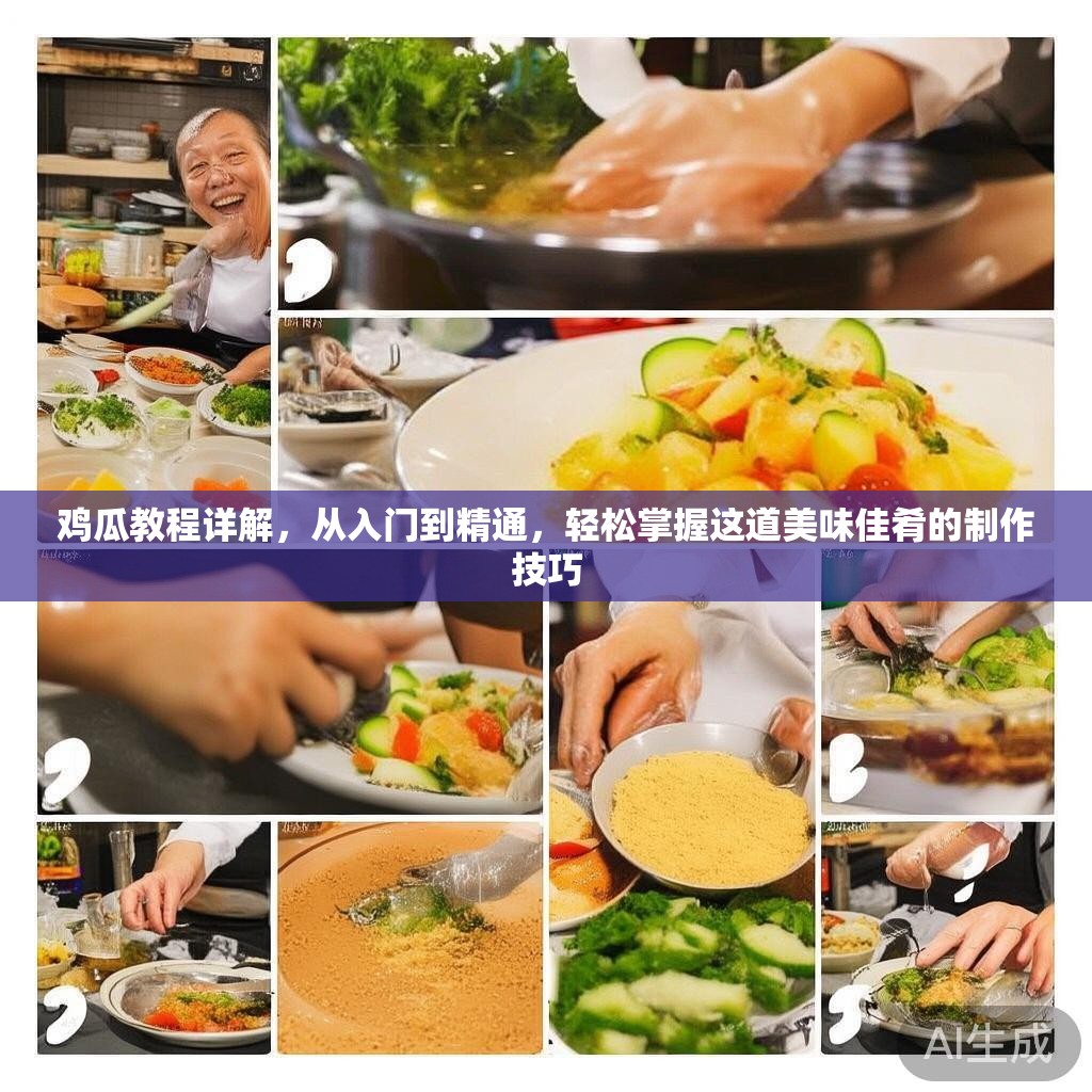 鸡瓜教程详解，从入门到精通，轻松掌握这道美味佳肴的制作技巧