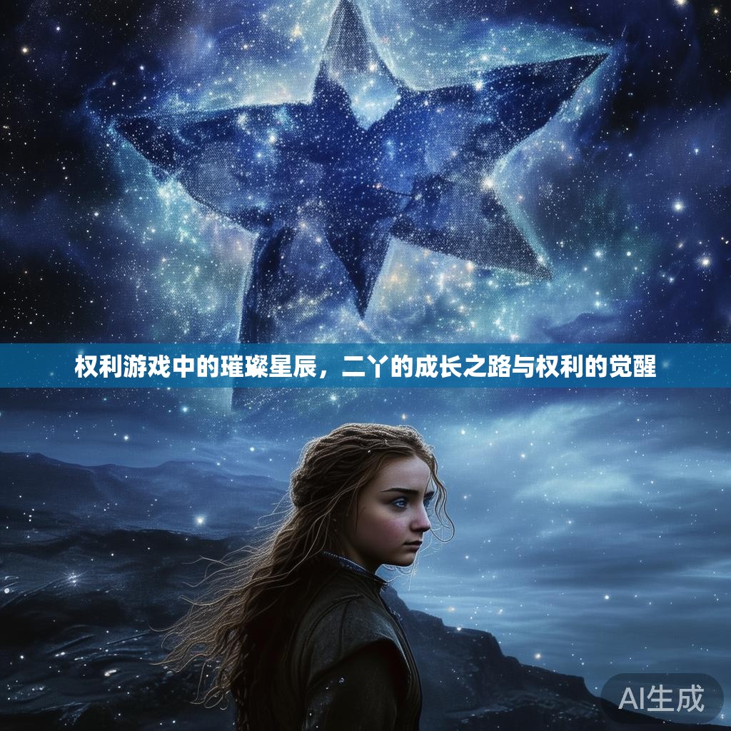 权利游戏中的璀璨星辰，二丫的成长之路与权利的觉醒