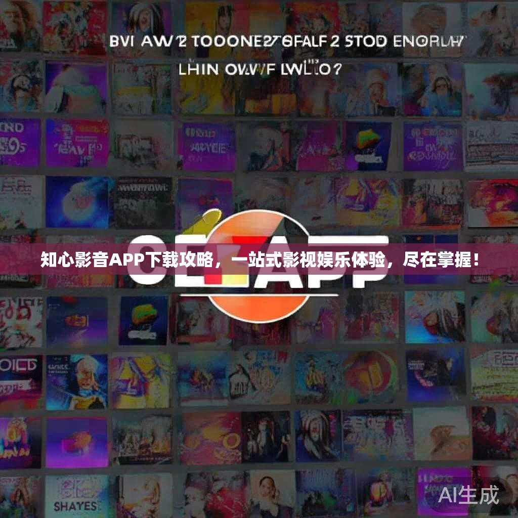 知心影音APP下载攻略，一站式影视娱乐体验，尽在掌握！