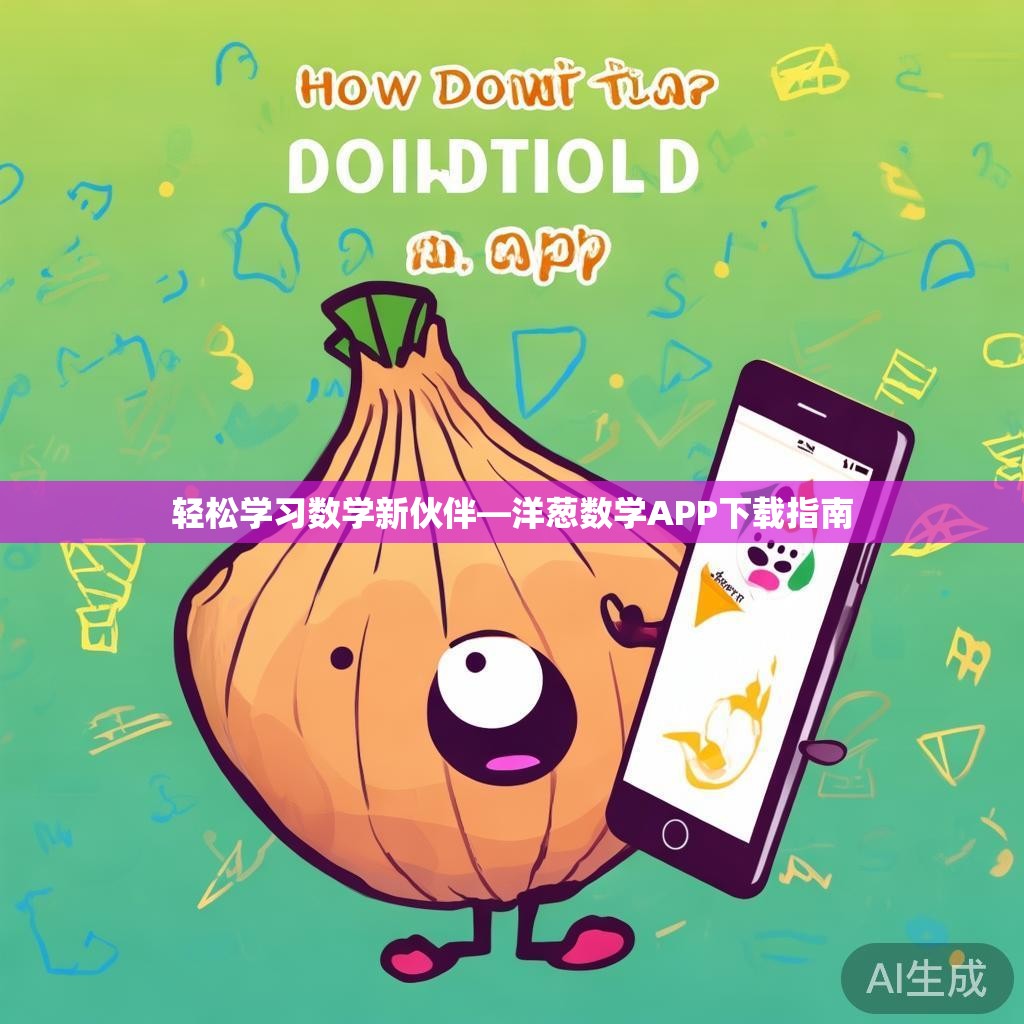 轻松学习数学新伙伴—洋葱数学APP下载指南
