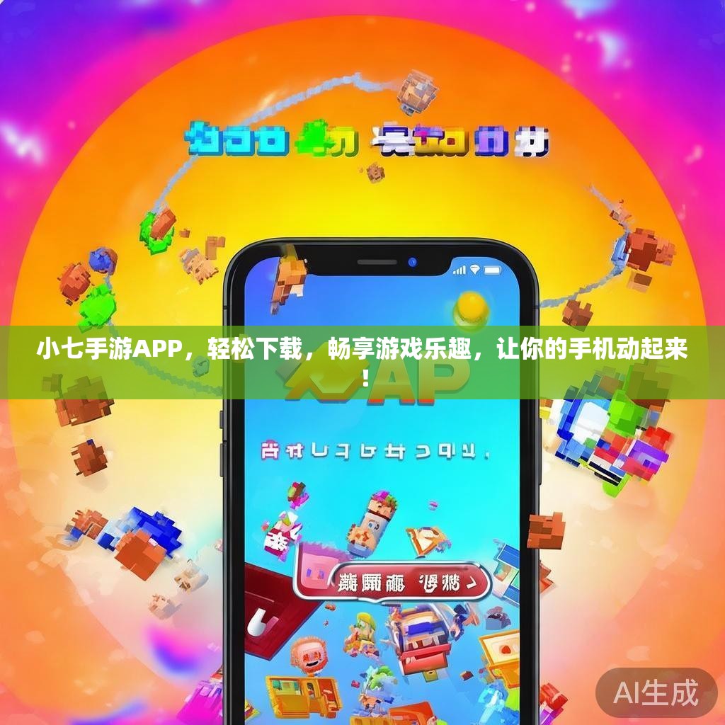 小七手游APP，轻松下载，畅享游戏乐趣，让你的手机动起来！