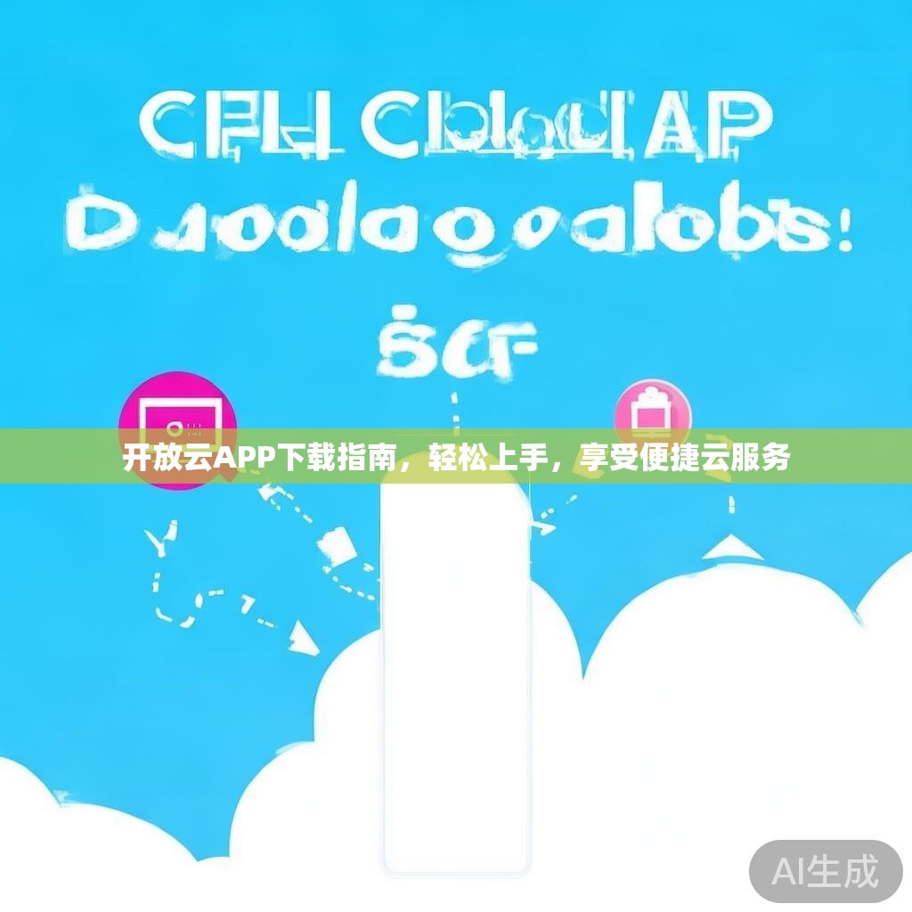 开放云APP下载指南，轻松上手，享受便捷云服务