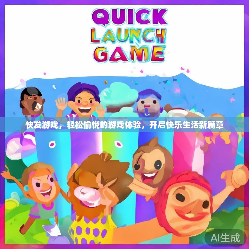 快发游戏,轻松愉悦的游戏体验,开启快乐生活新篇章 快发游戏,轻松愉悦的游戏体验,开启快乐生活新篇章