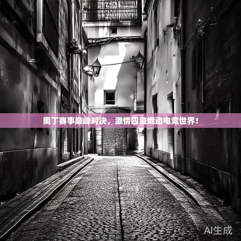 奥丁赛事巅峰对决,激情四溢燃动电竞世界! 奥丁赛事巅峰对决,激情四溢燃动电竞世界!
